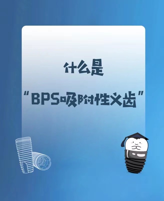 【科普知识】全口BPS（生物功能性义齿）科普